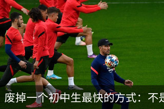 废掉一个初中生最快的方式：不是打骂、施压，是父母的过度共情