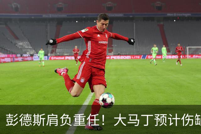 彭德斯肩负重任！大马丁预计伤缺切尔西对阵热刺、利物浦、曼联