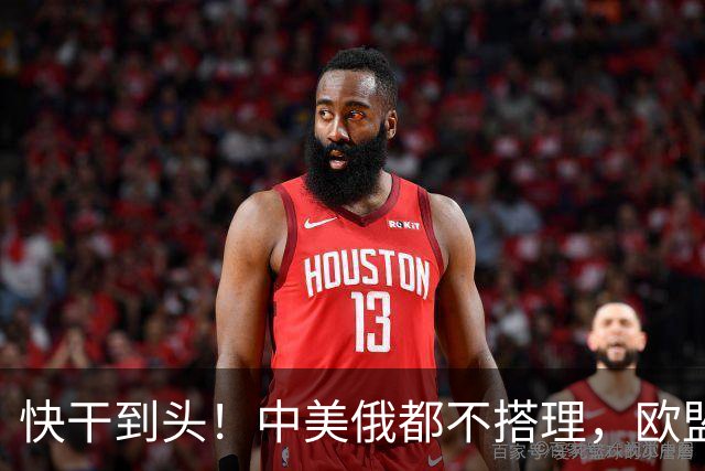 快干到头！中美俄都不搭理，欧盟史上头一个，德媒直接点名卡拉斯