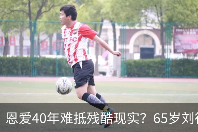 恩爱40年难抵残酷现实？65岁刘德华近况曝光，14岁女儿成遗憾