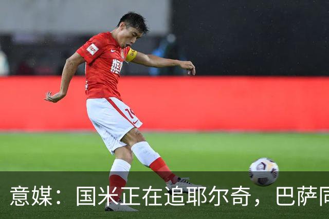 意媒：国米正在追耶尔奇，巴萨同样有意