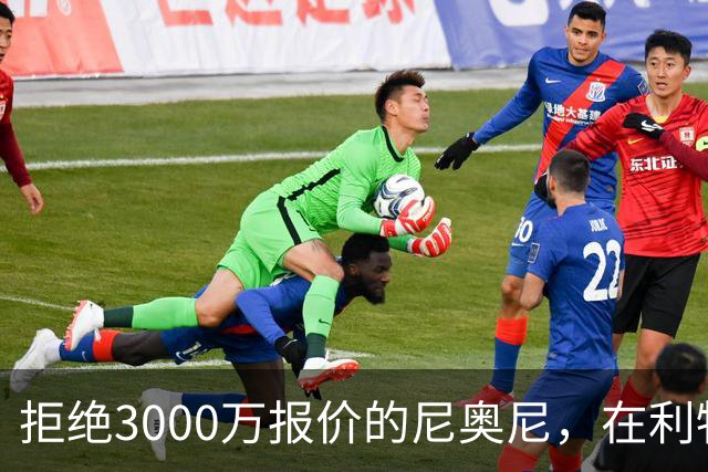 拒绝3000万报价的尼奥尼，在利物浦究竟踢什么位置？