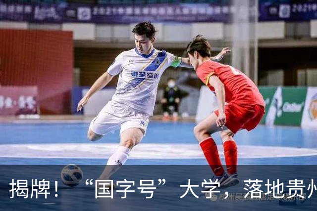 揭牌！“国字号”大学，落地贵州