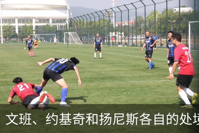 文班、约基奇和扬尼斯各自的处境