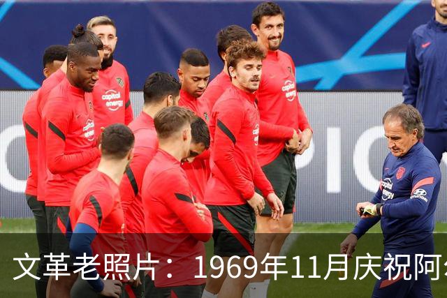 文革老照片：1969年11月庆祝阿尔巴尼亚解放二十五周年
