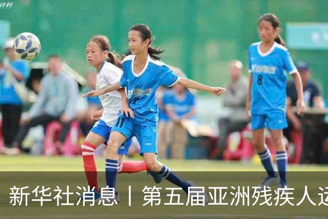 新华社消息丨第五届亚洲残疾人运动会在日本名古屋开幕