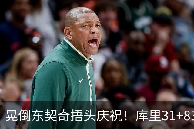 晃倒东契奇捂头庆祝！库里31+8三分又刷纪录 勇士逆转25分取三连胜