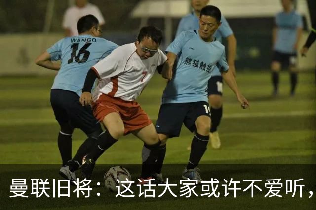 曼联旧将：这话大家或许不爱听，但我认为曼联应该留住卡里克