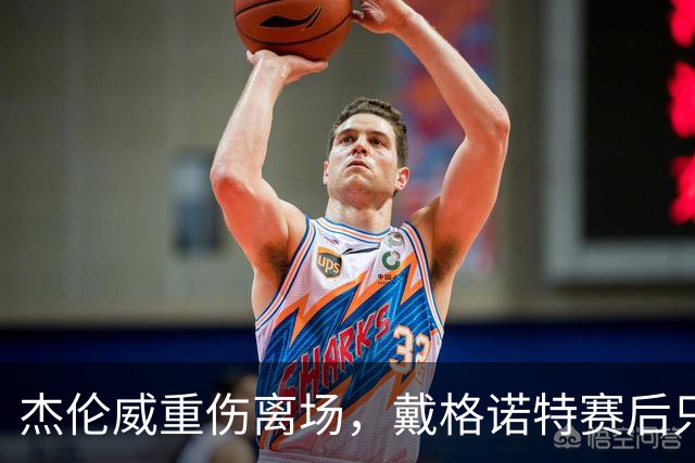杰伦威重伤离场，戴格诺特赛后只说了感谢