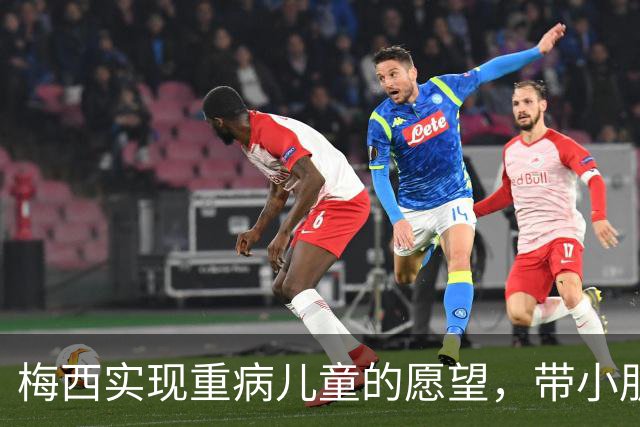 梅西实现重病儿童的愿望，带小朋友观看迈阿密国际训练