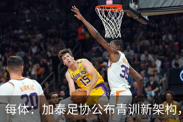 每体：加泰足协公布青训新架构，奥尔莫之父担任U16梯队技术主管