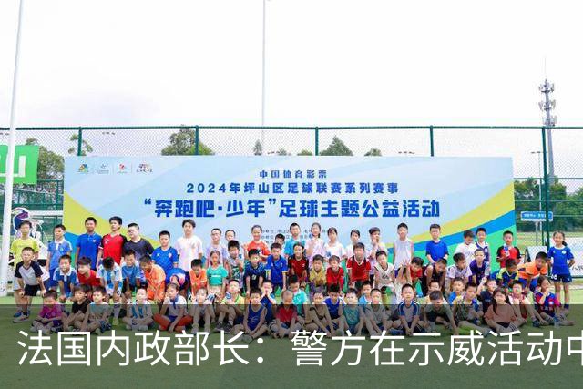 法国内政部长：警方在示威活动中逮捕近千人