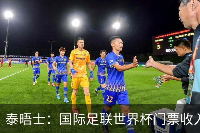 泰晤士：国际足联世界杯门票收入达50亿美元，是上届5倍多