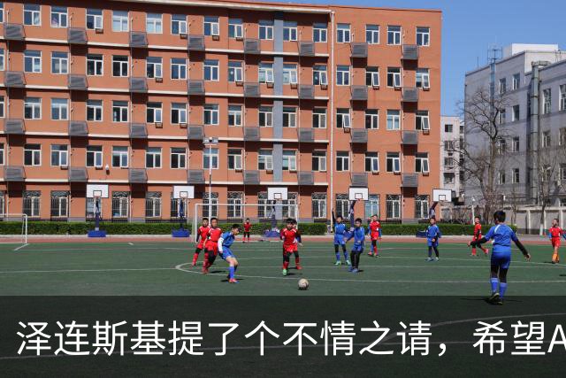 泽连斯基提了个不情之请，希望APEC会议能给乌留座，中方能答应吗