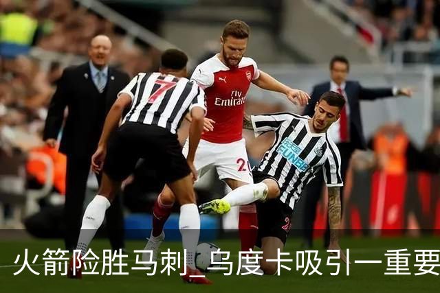 火箭险胜马刺 乌度卡吸引一重要教训 这才是火箭赢球的关键点