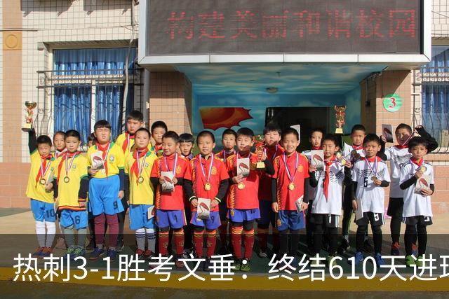 热刺3-1胜考文垂：终结610天进球荒迎赛季首胜