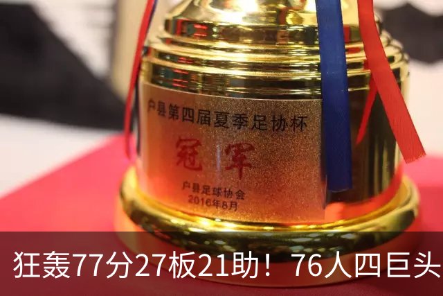 狂轰77分27板21助！76人四巨头爆发，大帝梦回巅峰，一战认清5现实