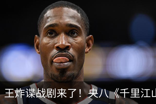 王炸谍战剧来了！央八《千里江山图》值得蹲