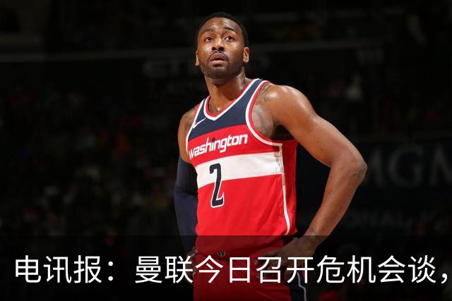 电讯报：曼联今日召开危机会谈，卡里克帅位岌岌可危