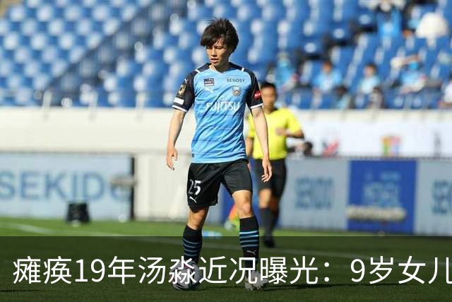 瘫痪19年汤淼近况曝光：9岁女儿推着轮椅，郎平年年前来探望
