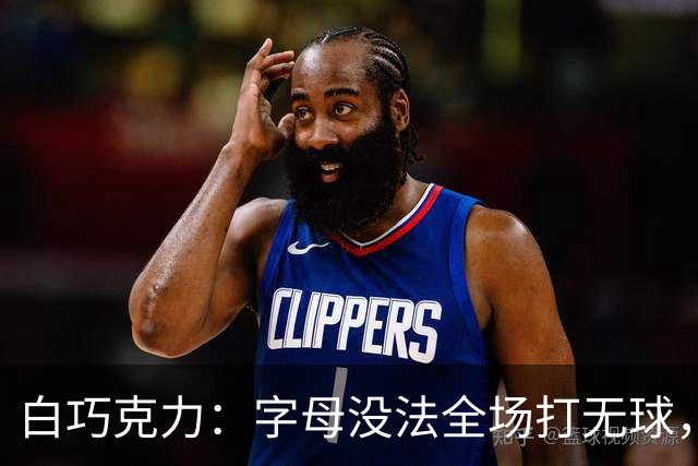 白巧克力：字母没法全场打无球，但热火足够优秀能解决