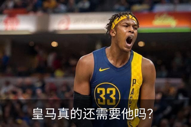 皇马真的还需要他吗？