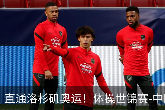 直通洛杉矶奥运！体操世锦赛-中国男团摘铜 日本夺金