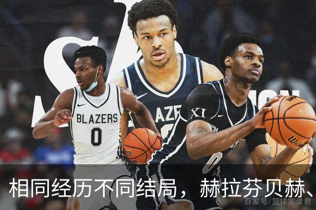 相同经历不同结局，赫拉芬贝赫、福法纳均送点又失点