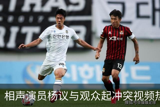 相声演员杨议与观众起冲突视频热传，杨议称是误会并向对方道歉，演出继续