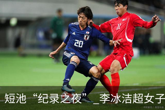 短池“纪录之夜” 李冰洁超女子1500米自由泳亚洲纪录