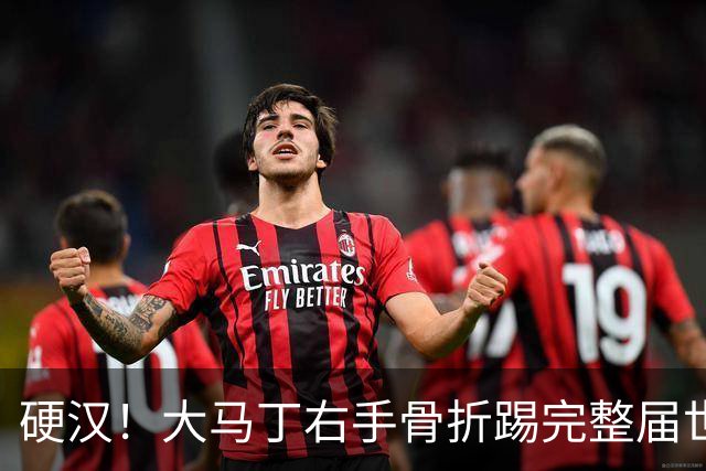 硬汉！大马丁右手骨折踢完整届世界杯，到现在手指都没法握紧