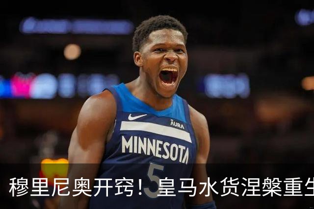 穆里尼奥开窍！皇马水货涅槃重生！国家德比一战封神