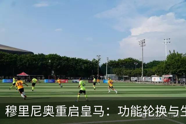穆里尼奥重启皇马：功能轮换与生存逻辑