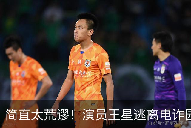 简直太荒谬！演员王星逃离电诈园区一年半后，仍在替骗子还网贷