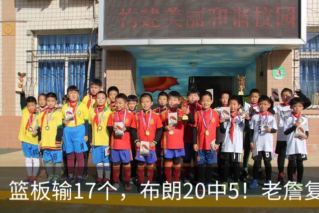 篮板输17个，布朗20中5！老詹复出苦吞首败，76人不能全指望熬老头