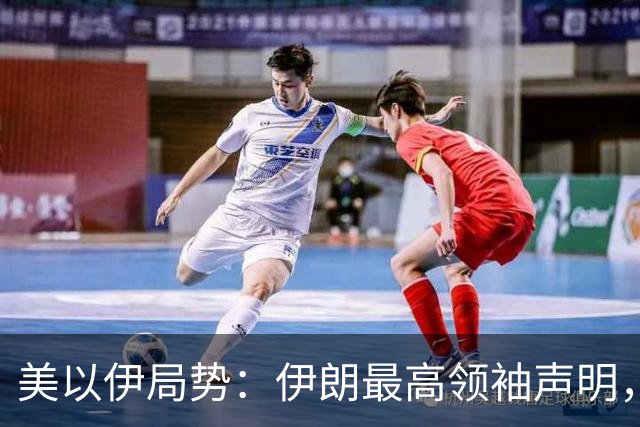 美以伊局势：伊朗最高领袖声明，提到了“结束战争”；特朗普称美国已经击败伊朗；以色列大选，以军全员取消休假进入战备