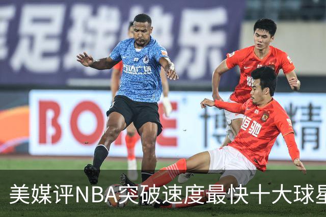 美媒评NBA突破速度最快十大球星，莫兰特第6，艾弗森第4，福克斯进前3