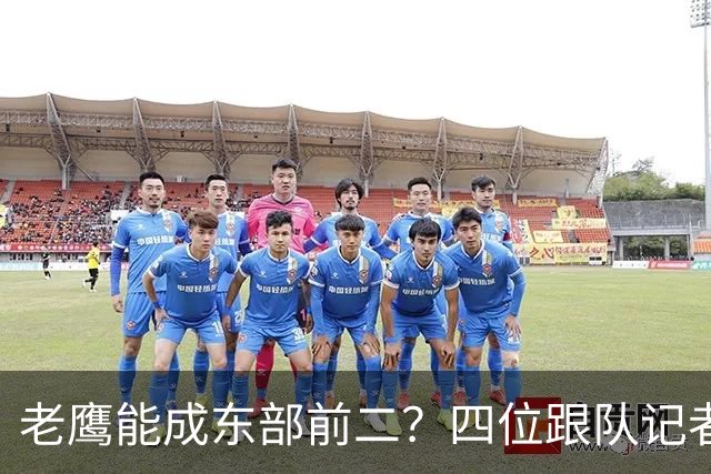 老鹰能成东部前二？四位跟队记者给出最敢说的预测