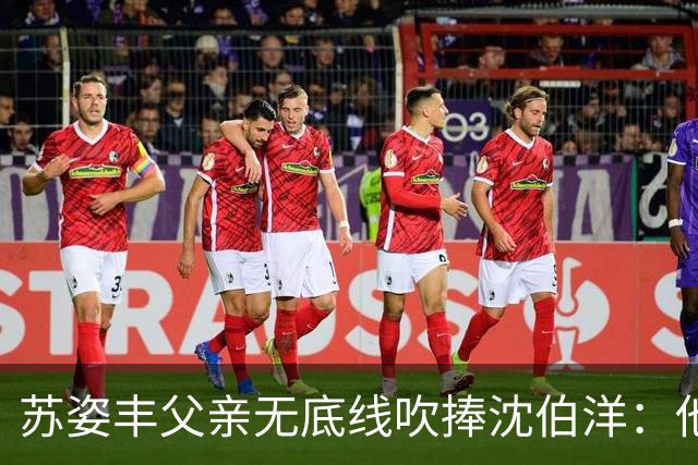 苏姿丰父亲无底线吹捧沈伯洋：他若当选，把台北改造成亚洲最伟大的城市