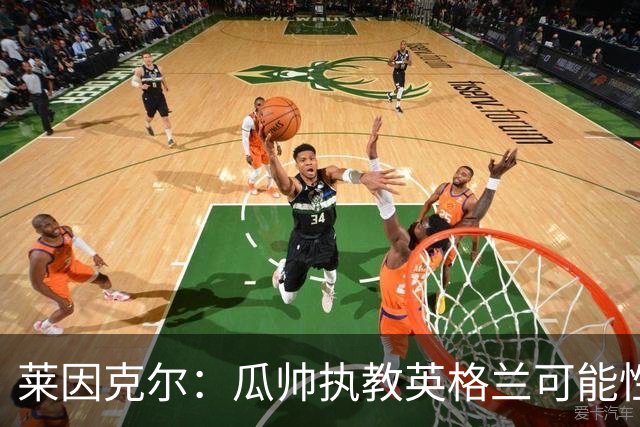 莱因克尔：瓜帅执教英格兰可能性不大