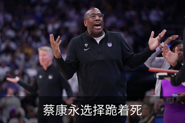 蔡康永选择跪着死