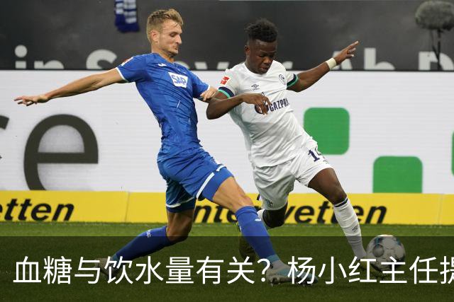 血糖与饮水量有关？杨小红主任提醒：血糖偏高的人，喝水一定要留心这3点