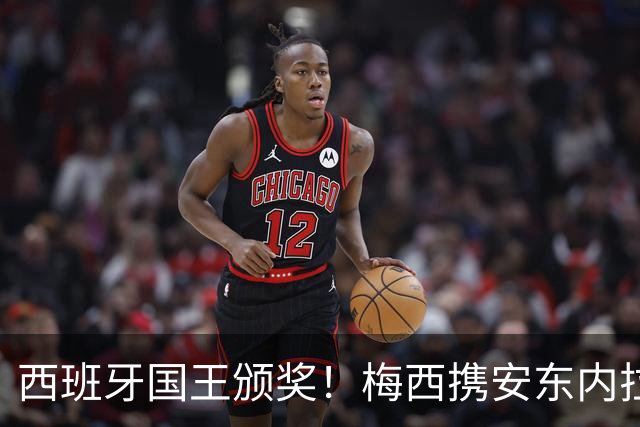 西班牙国王颁奖！梅西携安东内拉出席接见会，与西班牙公主握手