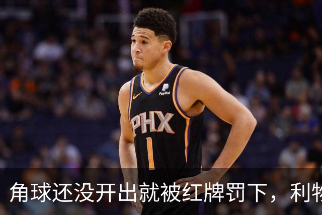 角球还没开出就被红牌罚下，利物浦为何没拿到点球