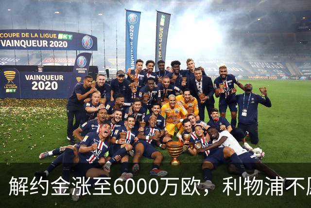 解约金涨至6000万欧，利物浦不愿冬窗5000万镑签奥托比
