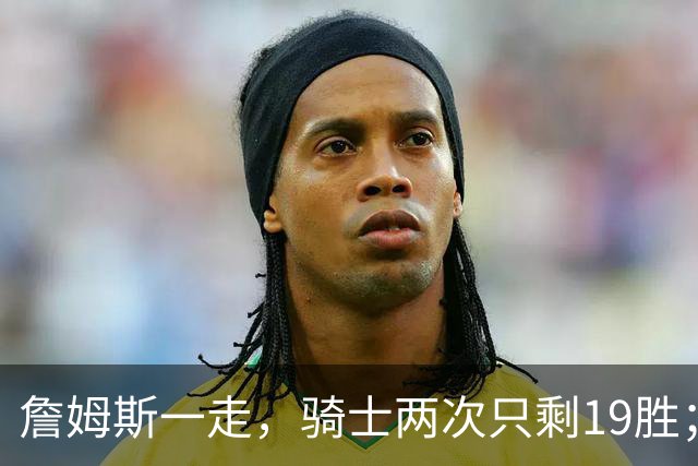 詹姆斯一走，骑士两次只剩19胜；乔丹退役，公牛却赢55场：差别到底在哪？