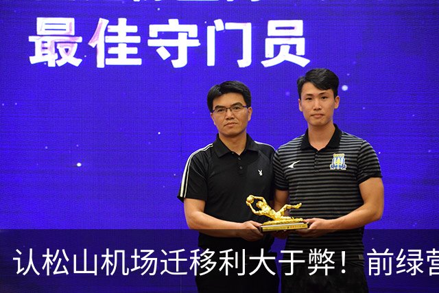 认松山机场迁移利大于弊！前绿营大佬：民进党不该因蒋万安提出就反对
