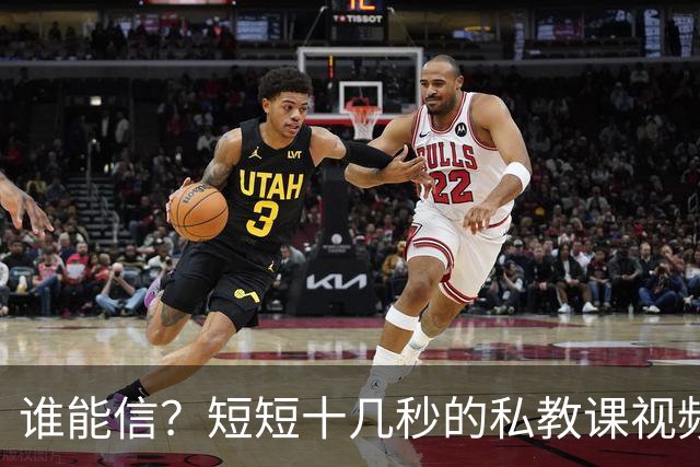 谁能信？短短十几秒的私教课视频，竟然让全网吵到掀桌子