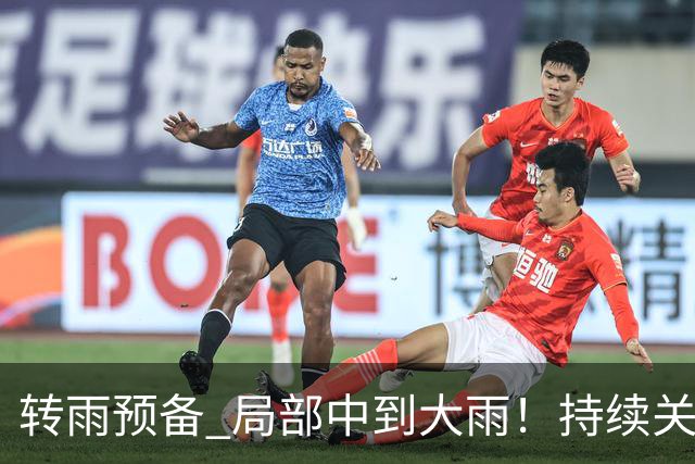 转雨预备 局部中到大雨！持续关注台风“蔷琵”→