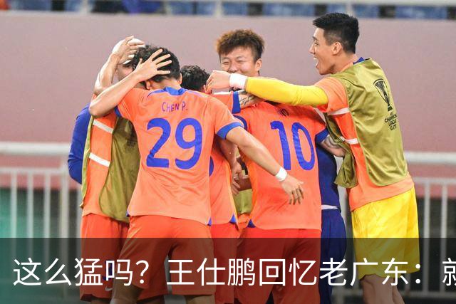 这么猛吗？王仕鹏回忆老广东：就算熬夜打游戏，第三节发力就能赢